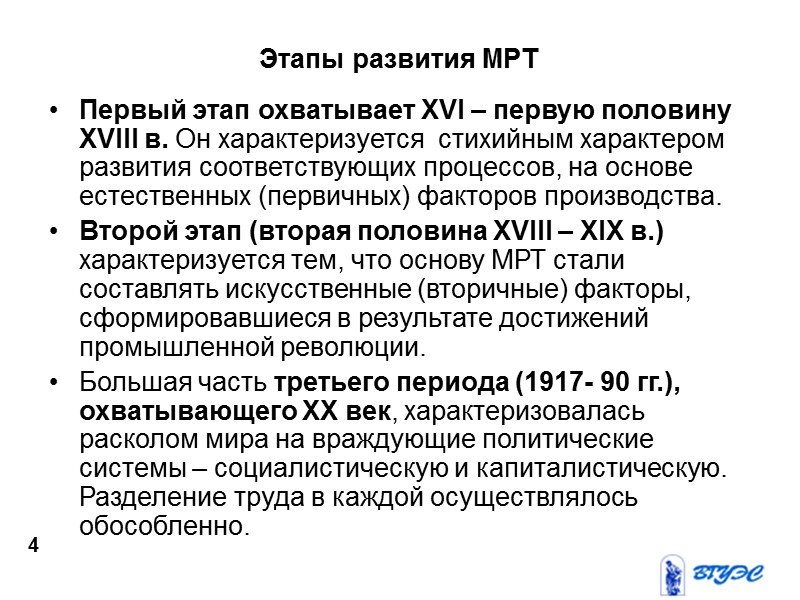 Этапы развития МРТ Первый этап охватывает XVI – первую половину XVIII в. Он характеризуется